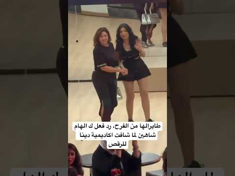 طايرالها من الفرح، رد فعل ك الهام شاهين لما شافت اكاديمية دينا للرقص