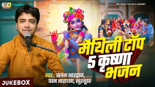 Maithili Top5 Krishna Bhajan | Maithili | Krishnabhajan |Janmastami | Maithili Song 2025 | Bhajan