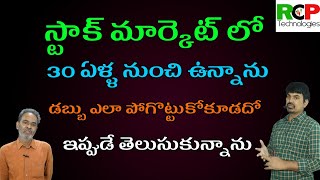 స్టాక్ మార్కెట్ లో 30 ఏళ్ళ నుంచి ఉన్నాను..డబ్బు ఎలా పోగొట్టుకోకూడదో ఇప్పుడే తెలుసుకున్నాను| RCP Tech