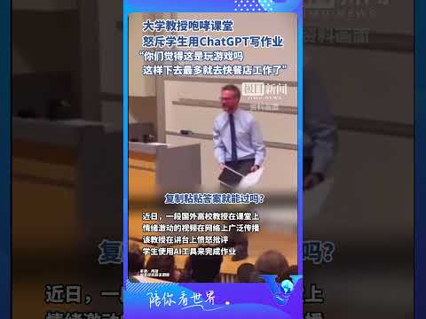 大學教授咆哮課堂 怒斥學生用ChatGpt寫作業 #shorts
