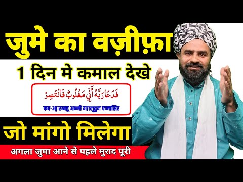 Jumma Ka Wazifa | 1 जुमे का Powerful अमल | 24 घण्टे मे Hajat पूरी | Jumme का Wazifa | Wazifa Power