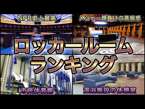 【プロ野球】格差すごくない⁉︎ 12球団のロッカールームランキング