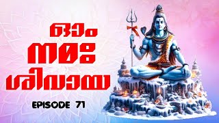 ഓം നമഃ ശിവായ | മലയാളം പരിഭാഷ | ഭാഗം 71 | Om Namah Shivaya | Malayalam | Epiaode 71