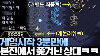게임 시작한지 단 3분만에 캐논러쉬 당해서 자기 본진에서 쫓겨나버린 상대의 반응ㅋㅋ