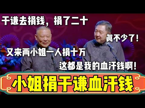 小姐捐于谦血汗钱！郭德纲：小姐一人捐十万！于谦：都是我的血汗钱！| 德云社相声大全 | #郭德纲 #于谦 #岳云鹏 #孙越 #张鹤伦 #郎鹤炎 #高峰 大收录，助眠相声