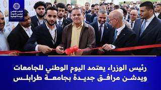 رئيس الوزراء عبدالحميد الدبيبة يعتمد اليوم الوطني للجامعات ويدشن مرافق جديدة بجامعة طرابلس