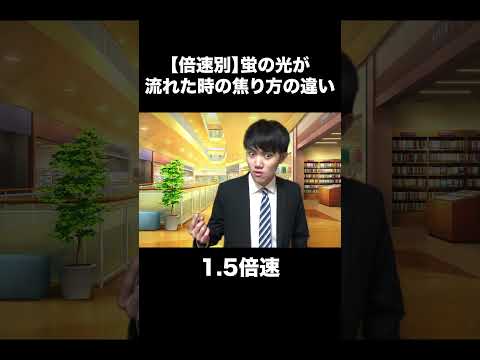 【倍速別】蛍の光が流れた時の焦り方の違い
