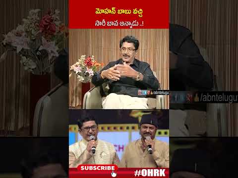 మోహన్ బాబు వచ్చి సారీ బావ అన్నాడు..! | #muralimohan #mohanbabu #ohrk