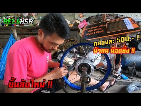 จัดซี่ลวดน้าคมน๊อตซิ่ง พร้อมขึ้นซี่ลวดใหม่!! พร้อมสายเบรคยาว2นิ้วใหม่ ได้ใช้เบรคหลังได้ซักที !!