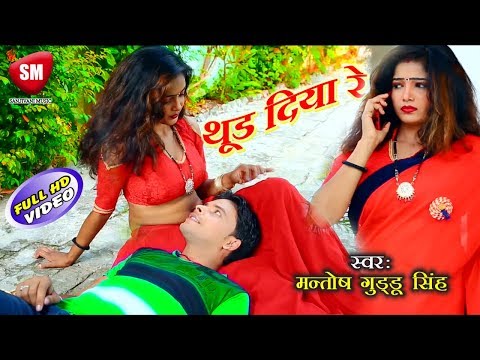 2019 का लेटेस्ट भोजपुरी सांग #थूर दिया रे#MANTOSH GUDDU SINGH