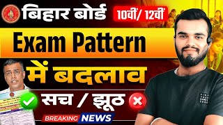 बिहार बोर्ड 10वीं/ 12वीं Exam Pattern में बदलाव 2026 || Bihar board syllabus में changing 2026