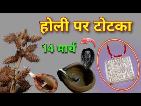 14 मार्च होली की राख पैसा खींचता है होली पर है चंद्र ग्रहण सूतक काल का समय कब मनाएं होली रंग कब खेले