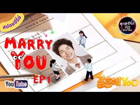 สปอยซีรี่ย์เกาหลีMarryYou2024EP1moviereviewซีรีส์เกาหลีน่าดู