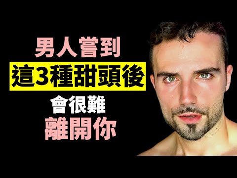 異性交往，男人嘗到這3種“甜頭”後，會很難離開你！