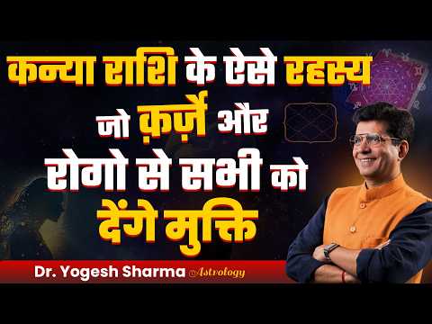 कन्या राशि के ऐसे रहस्य जो क़र्ज़े और रोगो से सभी को देंगे मुक्ति |Happy Life Astro | Dr Yogesh Sharma