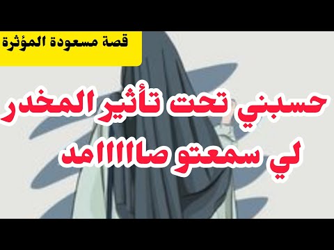 بعد العملية حسبني تحت تاثير البنج ولي سمعتو منو صاااااأدم والنهاية أكثر صدمة حسبي الله فيكم