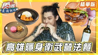 【高雄】隱身衛武營 藝術饗宴法餐【食尚玩家 魚肉鄉民】20250923  (3/3)