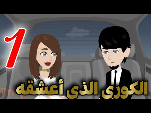 احببت كورى|الحلقه الاولى |حكايات_بنات