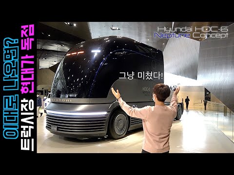 현대가 미친 트럭을 만들어, 이렇게 만들면 글로벌 트럭시장 1등, 수소전기트럭 넵튠