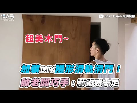 【加裝DIY隱形滑軌滑門！ 帥老闆巧手：藝術感十足】｜@edenhsieh