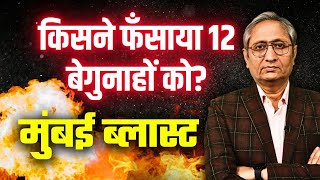मुंबई बम धमाकों में जाँच का फर्ज़ीवाड़ा, बेकसूर लोगों को 18 साल जेल में रखा