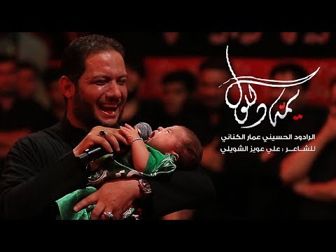 يمه دللول | الملا عمار الكناني - جامع ذو الفقار - العراق - بغداد