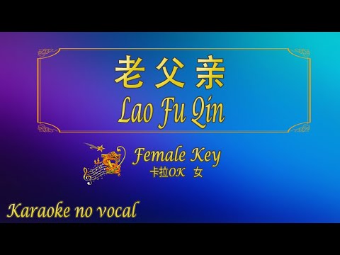 老父親 【卡拉OK (女)】《KTV KARAOKE》 – Lao Fu Qin (Female)