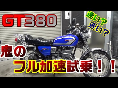 2.GT380 フル加速試乗 幻の旧車は速いの?遅いの?