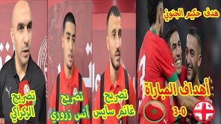 أهداف المنتخب المغربي ضد جورجيا+هدف زياش الخرافي|تصريحات كل من الركراكي سايس و زروري بعد المباراة