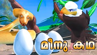 പാമ്പിനെ ഓടിച്ച കഴുകന്റെ കഥ കേൾക്കാം  Meenu kadha kids Animation | Malayalam Cartoon | Snake Cartoon