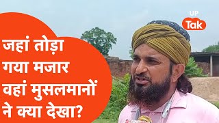 Fatehpur Majar Clash: जहां तोड़ा गया मजार वहां मुसलमानों ने क्या देखा और पुलिस के बारे में क्या कहा?