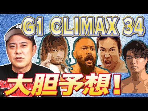 【今年の夏は誰が“最強”に!?】有田が『G1 CLIMAX34』優勝者を大胆予想!!【次回生配信絶賛日程調整中!!】