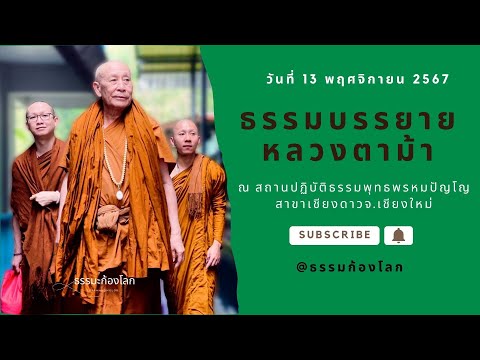 หลวงตาม้า วัดถ้ำเมืองนะ จ.เชียงใหม่ บรรยายธรรมะ วันที่ 13 พฤศจิกายน 2567