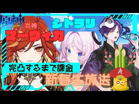 【原神】新春ガチャ配信！ついに実装炎神マーヴィカ完凸するまで課金する配信 #genshinimpact #原神