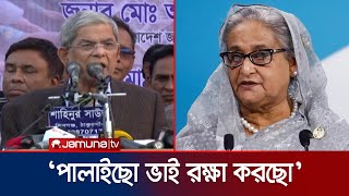 'বিএনপি ১৫ বছর লড়াই করেছে বলেই ছাত্ররা হাসিনার পতন ঘটাতে পেরেছে' | Mirza Fakhrul | Hasina |Jamuna TV