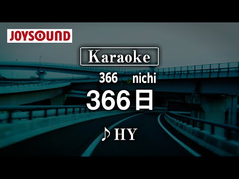 【karaoke】366nichi(366日)/HY【JOYSOUND】