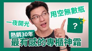此生必用專櫃神霜！我用過最有感的保養品～就是它？