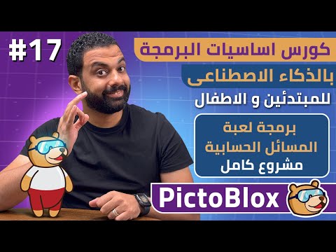 كورس اساسيات البرمجة بالذكاء الاصطناعى للمبتدئين و الاطفال مجاناً | برمجة مسائل حسابية 17| Pictoblox