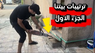 فلشت الارضيه لان وكعتني /ترتيب البيت -ج1