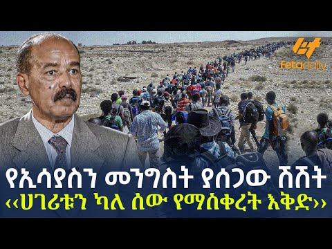 Ethiopia - የኢሳያስን መንግስት ያሰጋው ሽሽት ‹‹ሀገሪቱን ካለ ሰው የማስቀረት እቅድ››