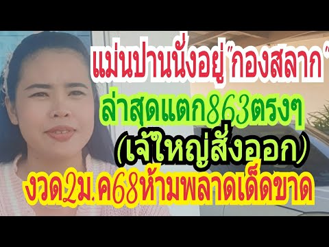 "แม่นปานนั่งอยู่"กองสลาก"863แตก3ตัวตรงๆรวยยกกลุ่ม(เจ้ใหญ่สั่งออก)งวด2ม.ค68ห้ามพลาด