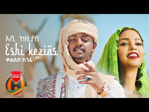 Kal Kin - Eshi Kezias | እሺ ከዚያስ - New Ethiopian Music 2022 (Official Video)