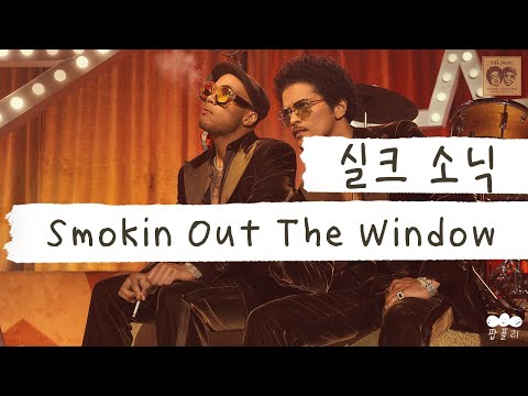 누구야 우리 애들 기 죽인 사람🚬 [가사 번역] 실크 소닉 (Silk Sonic) - Smokin Out The Window