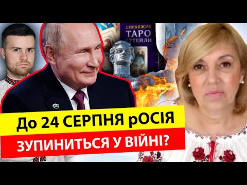 До 24 СЕРПНЯ Росія це ЗРОБИТЬ⁉️ Пророцтво про війну в Україні, якого Ви не чули‼️Олена Бюн