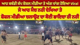 ਆਹ ਕਬੱਡੀ ਕੱਪ ਸ਼ੋਸ਼ਲ ਮੀਡੀਆ ਤੇ ਅੱਗ ਵਾਂਗ ਹੋਇਆ Viral ,TV NRI SPORTS