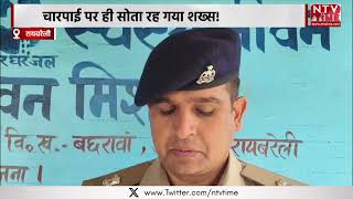 चारपाई पर ही सोता रह गया शख्स!