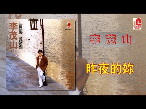 李茂山 – 昨夜的妳（Official Lyric Video）