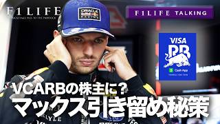 【F1LIFE TALKING】フェルスタッペン慰留の奥の手？レーシングブルズ株主？