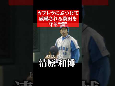 清原和博、カブレラから桑田真澄を守る #shorts