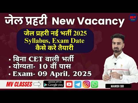 जेल प्रहरी New Vacancy 2025 || Syllabus, Exam Date कैसे करे तैयारी ||